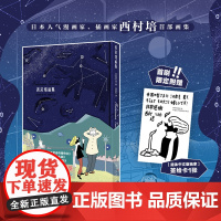 正版 西村培画集 [日]西村培 著 北极百货店的接待员作者 漫画家 插画家西村培首本画集出版 首刷限定附赠签绘卡一张