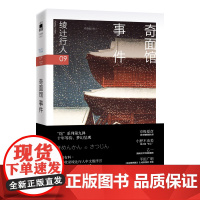 奇面馆事件(3版) [日]绫辻行人著 “馆”系列第九弹 假面之下隐藏着惊愕的真相 席卷日本年度推理书榜的话题作