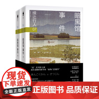 暗黑馆事件(全二册) (3版)(日)绫辻行人 著 “馆”系列第七弹 超长篇幅的新本格午夜文库新星出版社侦探悬疑小说