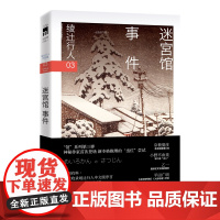 迷宫馆事件(3版) [日] 绫辻行人 著 绫辻行人“馆”系列第三弹 日本三十年的经典作品 收录绫辻行人中文版序言