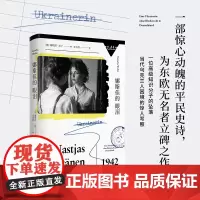 正版 娜斯佳的眼泪 [德]娜塔莎·沃丁 著 豆瓣年度高分图书、获奖无数的系列 “马里乌波尔三部曲”之三为东欧无名者