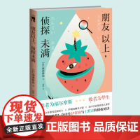 朋友以上,侦探未满 麻耶雄嵩著 朋友对手高中生伊贺桃与上野青的侦探对决 胜者为福尔摩斯 败者为华生 午夜文库悬疑推