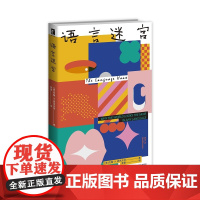 正版 语言迷宫 [美]约翰·H.麦克沃特著 让人大开眼界的语言学通俗读本,趣味讲述世界各地千奇百怪的语言 语言学