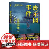 废乐园事件 [日]斜线堂有纪 著 日本推理新生代旗手 斜线堂有纪 超长伏线回收,废墟本格硬核长篇 午夜文库