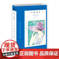 阿加莎41:弄假成真(2版) 阿加莎克里斯蒂全集系列41 阿婆笔下波洛神探侦探悬疑推理小说经典新星出版社午夜文库编号5