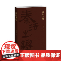 正版 秦法之变 黄中业著大秦帝国法制建设中国历史秦汉史新星出版社社科书籍