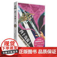 正版 四十岛骑士 直追蝇王与超新星纪元一部可以让孩子与家长共读的科幻小说八光分科幻文库书籍