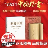[2021中国好书]问答中国:只要路走对,谁怕行程远?陈晋著荣获第十六届精神文明建设“五个一工程”优秀作品奖
