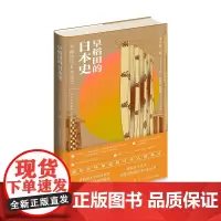 正版 早稻田的日本史 日本人不得不知的政治和历史 新星出版社世界史书籍