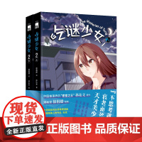 正版 吃谜少女.2(全2册)徐祖超绘孙沁文著 不可能犯罪谜团午夜文库侦探推理漫画新星出版社书籍