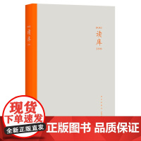 正版 读库2103 张立宪主编读库丛书中国当代文学作品综合集 新星出版社DK2103书籍