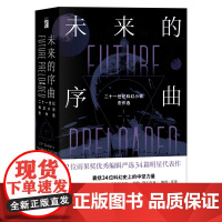 正版 未来的序曲:二十一世纪科幻小说杰作选全二册 幻象文库雨果奖星云奖短篇合集新星出版社书籍