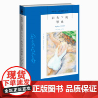 阿加莎22:阳光下的罪恶 阿加莎克里斯蒂全集系列22 阿婆笔下波洛神探侦探悬疑推理小说经典书籍新星出版社AC