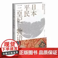 正版 日本平民三皇妃物语 以美智子雅子和纪子皇室生活 新星出版社外国历史文化书籍