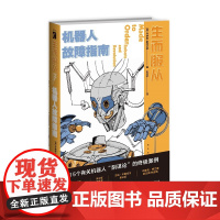 正版 生而服从:机器人故障指南 幻象文库新星出版社科幻短篇机械人类故事合集爱死亡和机器人编剧阿拉斯泰尔佳作