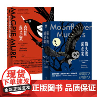 正版 喜鹊+猫头鹰谋杀案2本全3册 安东尼霍洛维茨关键词句是谋杀死亡侦探本格推理阿加莎式悬疑小说书午夜文库书籍