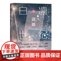正版 白凛世纪2:迁徙 余卓轩著科幻世界主编拉兹作序幻象文库科幻奇幻小说新星出版社书籍