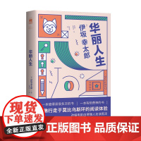 正版 华丽人生 伊坂幸太郎作品改编电影由堺雅人扮演黑泽作品五度入围直木奖侦探推理悬疑反转午夜文库书籍