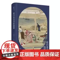正版 看日本美术的眼睛 高阶秀尔美术通识系列中国美术学院范景中教授浮世绘艺术通识课新星出版社新新悦读书籍