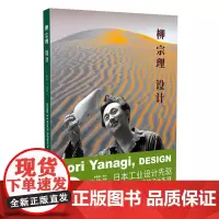 正版 柳宗理设计265幅资料图片3篇自述图解日本工业设计奠基者柳氏设计阐明现代设计与民艺何为新星出版社美好生活书籍