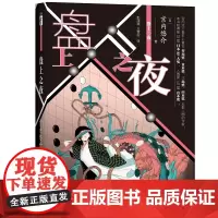 正版 盘上之夜 围棋象棋麻将等对战为题材第33届日本SF大奖新星出版社幻象文库科幻小说书籍