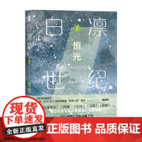 正版 白凛世纪1:恒光 余卓轩著科幻世界主编拉兹作序幻象文库科幻奇幻小说新星出版社书籍