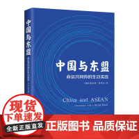 正版 中国与东盟:命运共同体的生动实践 一本书读懂中国与东盟的渊源新星出版社外国人写中国一带一路