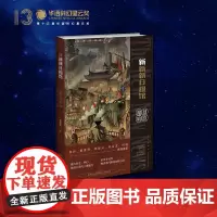 正版 新新新日报馆:魔都暗影 历史科幻推理晚清蒸汽朋克侦探小说 新星出版社海星创造科幻小说书籍