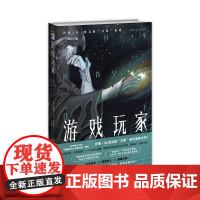 预售正版 游戏玩家 科幻小说伊恩M班克斯“文明”系列反乌托邦游戏至上层层反转新星出版社幻象文库系列图书籍