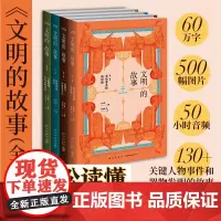 俞敏洪老师倾情 文明的故事(全四卷)当世界年轻的时候征服与冲撞的年代新世界的曙光人类精神与生活的演化 新星出版社