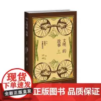俞敏洪老师倾情 文明的故事(第二卷):征服与冲撞的年代 大众读者的世界各国文化发展历史信息新星出版社