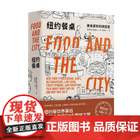 正版 纽约餐桌:美食城市的缔造者 纽约餐饮界幕后大都会中的50个美味之梦新星出版社生活风尚美好方式书籍