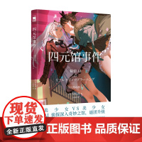 正版 四元馆事件 早坂吝侦探AI犯人IA续作姐妹花破案解谜午夜文库侦探推理悬疑日本文学小说书百合