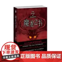 正版 魔龙之书 荣获2021年度轨迹奖佳选集 以“龙”为主题的幻想短篇集新星出版社幻象文库科幻奇幻小说书籍