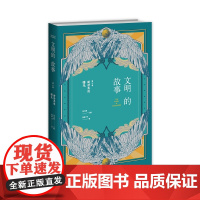 俞敏洪老师倾情 文明的故事(第三卷):新世界的曙光 大众读者的世界各国文化发展历史信息新星出版社
