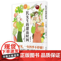 正版 R先生的甜品时间 25款赏心悦目好吃好做的甜品美食 新星出版社生活风尚漫画书籍