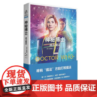 正版 战斗魔法 神秘博士新剧集小说 要用魔法才能打败魔法八光分科幻文库新星出版社小说