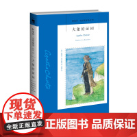 阿加莎72:大象的证词(2版) 阿加莎克里斯蒂全集系列72 阿婆笔下波洛神探侦探悬疑推理小说经典书籍新星出版社午夜文库