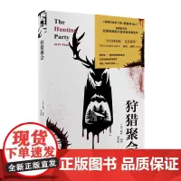 正版 狩猎聚会 露西福利著 当代阿加莎克里斯蒂暴风雪山庄模式阿婆风格午夜文库悬疑推理犯罪小说新星出版社书籍
