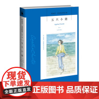 阿加莎26:五只小猪2版 阿加莎克里斯蒂全集系列26 阿婆笔下波洛神探侦探悬疑推理小说经典书籍新星出版社