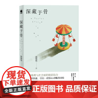 正版 深藏于骨 原创本格推理社会派小说 新星出版社 午夜文库