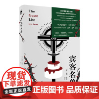 正版 宾客名单 露西福利著 当代阿加莎克里斯蒂暴风雪山庄模式阿婆风格午夜文库悬疑推理犯罪小说新星出版社书籍
