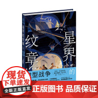 星界的纹章Ⅱ微型战争 日本现代科幻幻想同名经典科幻动画原著小说幻象文库新星出版社