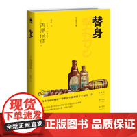 再版 替身 匠千晓系列09西泽保彦著 西泽保彦吃喝匠千晓系列中推理很了不起的一部新星出版社午夜文库悬疑推理解谜小说