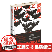 正版 东洋史与西洋史之间 (日) 饭塚浩二著 日本学者的心血之作 一部振聋发聩的私家文明史 新星出版社 友邻文库