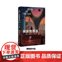 正版 快乐的理由:格雷格·伊根经典科幻三重奏II (澳)格雷格•伊根 著 收获190项世界级科幻大奖及提名幻象文库