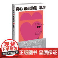 正版 离心最近的是乳房 [美] 艾娜·雅洛夫 编著 72封乳腺癌患者的来信 女性 健康 保健 癌症 乳腺癌 康复 自