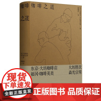 正版 咖啡之道 [日]大坊胜次,[日]森光宗男 著 自家烘焙与法兰绒手冲咖啡的两座高峰 大坊胜次×森光宗男对谈集