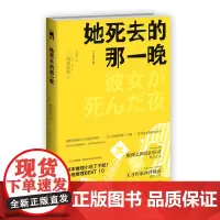 再版 她死去的那一晚 匠千晓系列02西泽保彦著 酩酊侦探四人组首次聚齐新星出版社午夜文库悬疑侦探解谜推理小说书籍