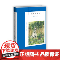 阿加莎18:沉默的证人(2版) 阿加莎克里斯蒂全集系列18 阿婆笔下波洛神探侦探悬疑推理小说经典书籍新星出版社午夜文库编
